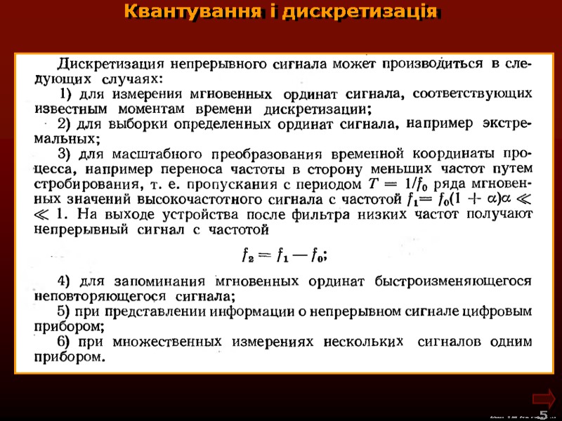 М.Кононов © 2009  E-mail: mvk@univ.kiev.ua 5  Квантування і дискретизація